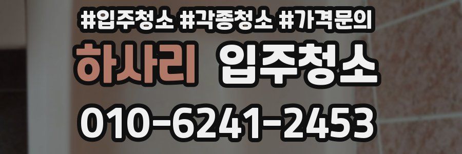 하사리 이사청소