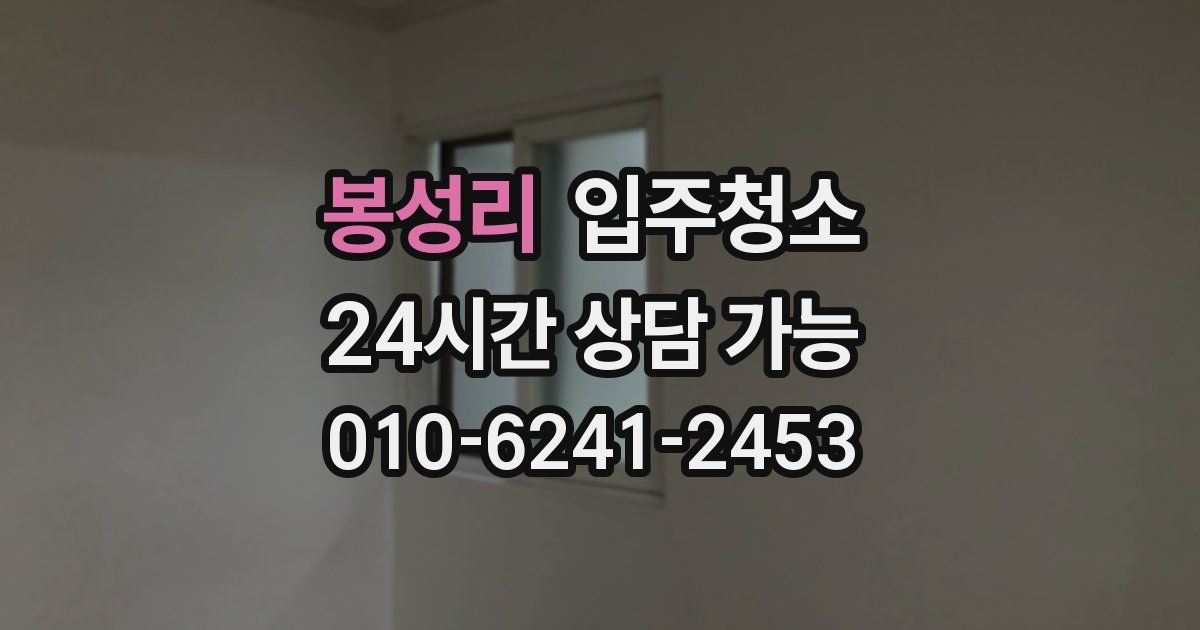 봉성리 입주청소