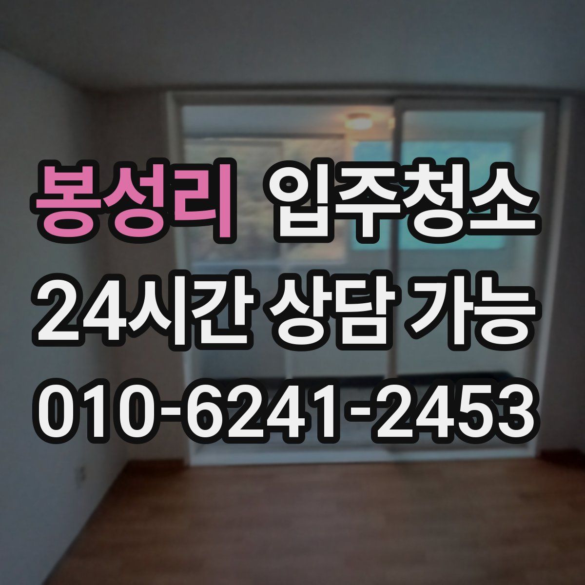 봉성리 원룸청소