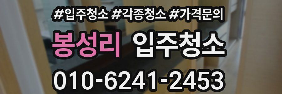 봉성리 이사청소