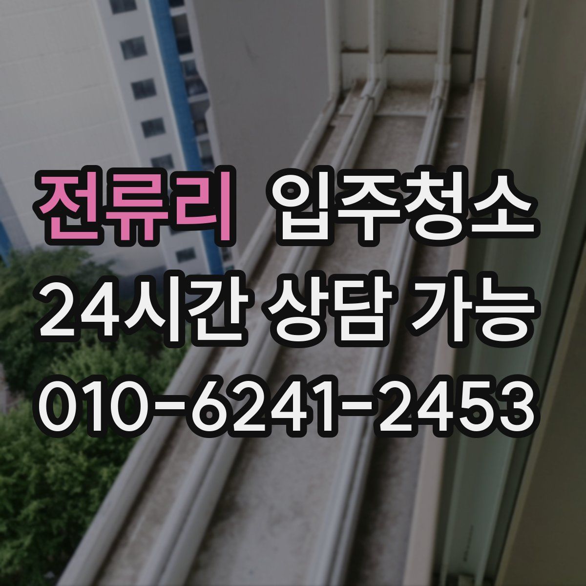 전류리 원룸청소