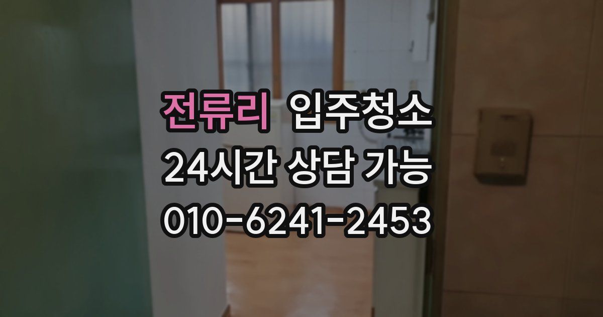 전류리 입주청소