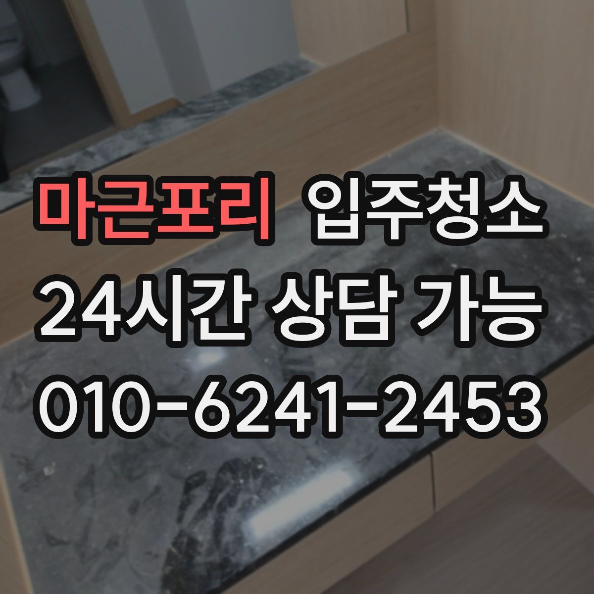 마근포리 원룸청소