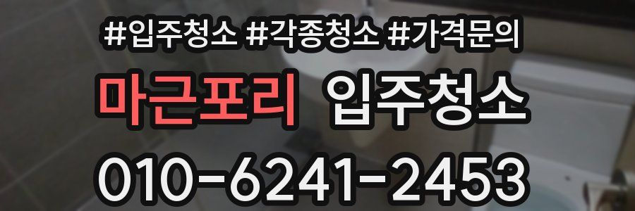 마근포리 이사청소