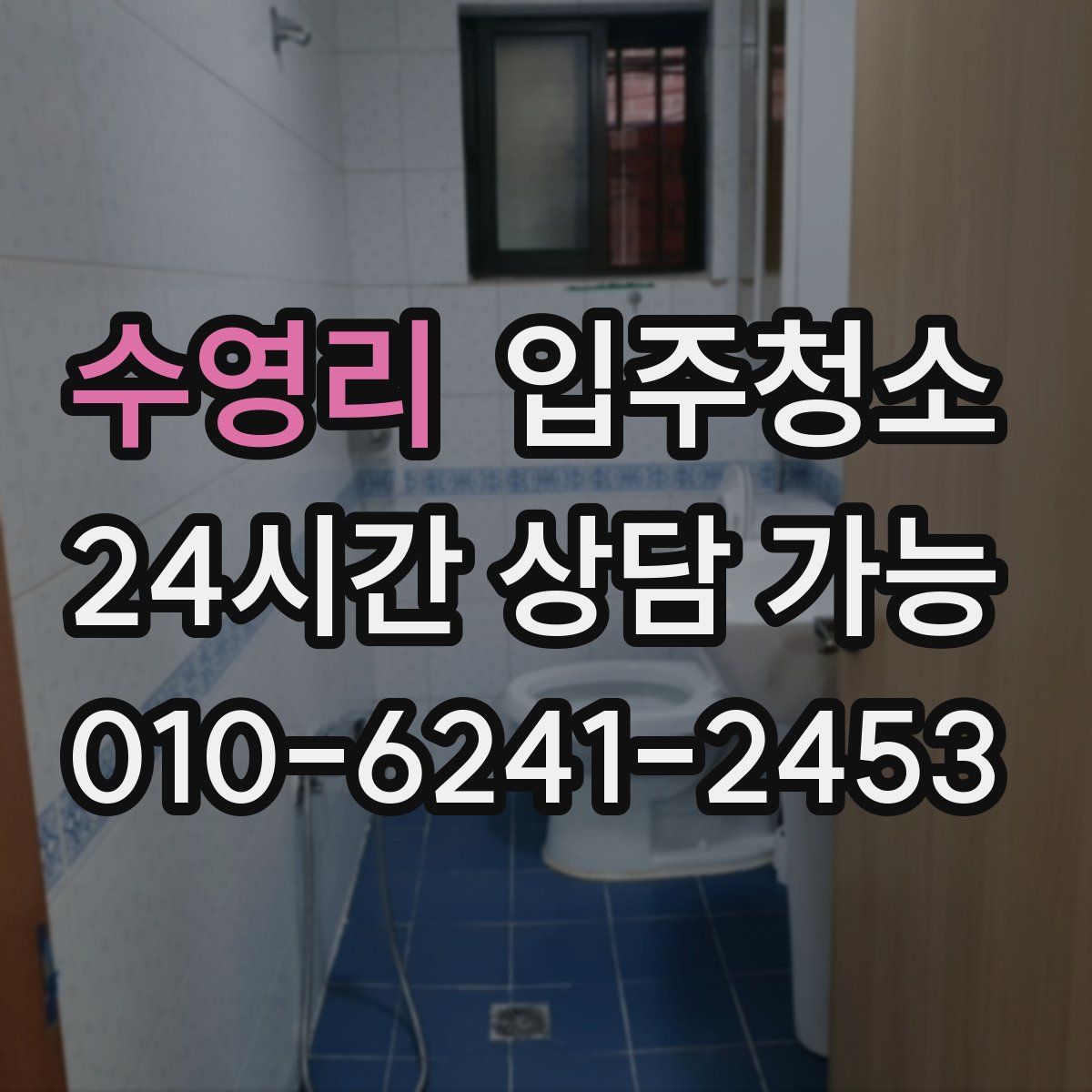 수영리 원룸청소