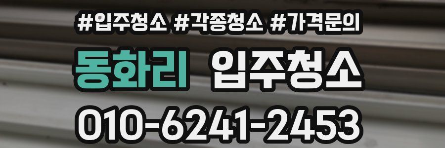 동화리 이사청소