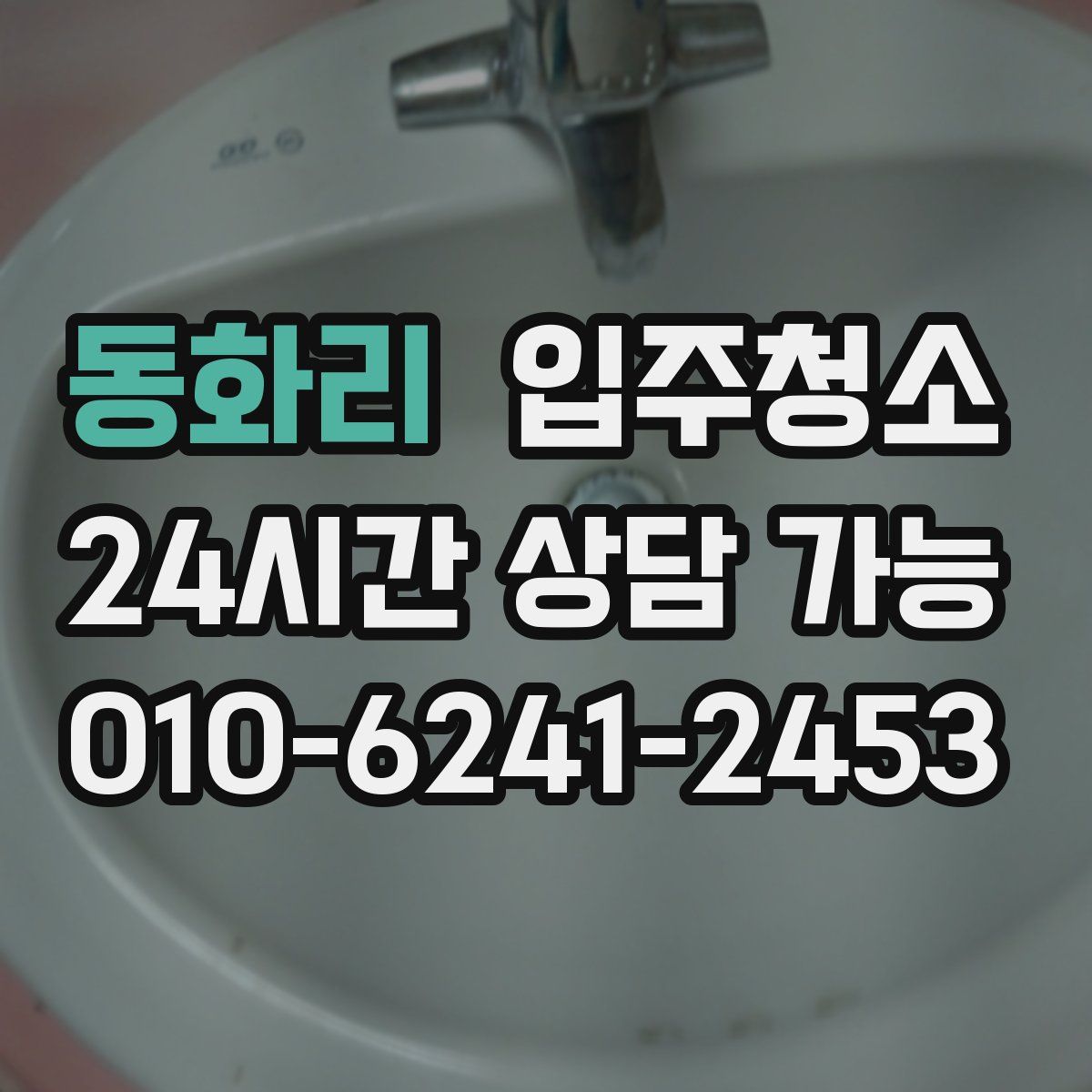 동화리 원룸청소