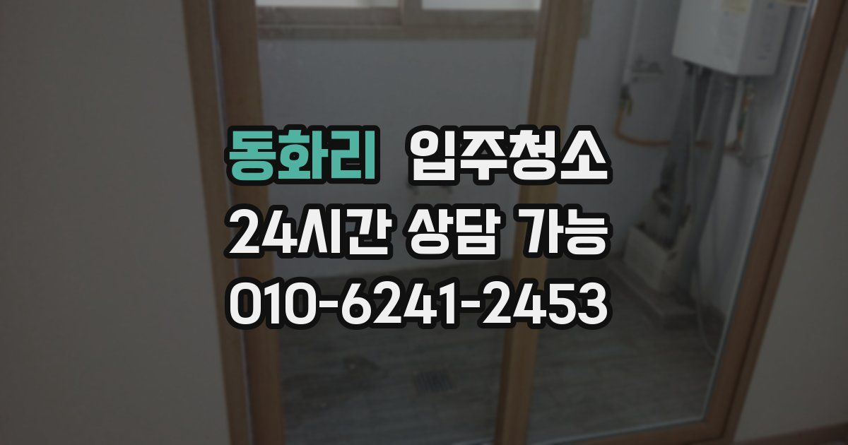 동화리 입주청소