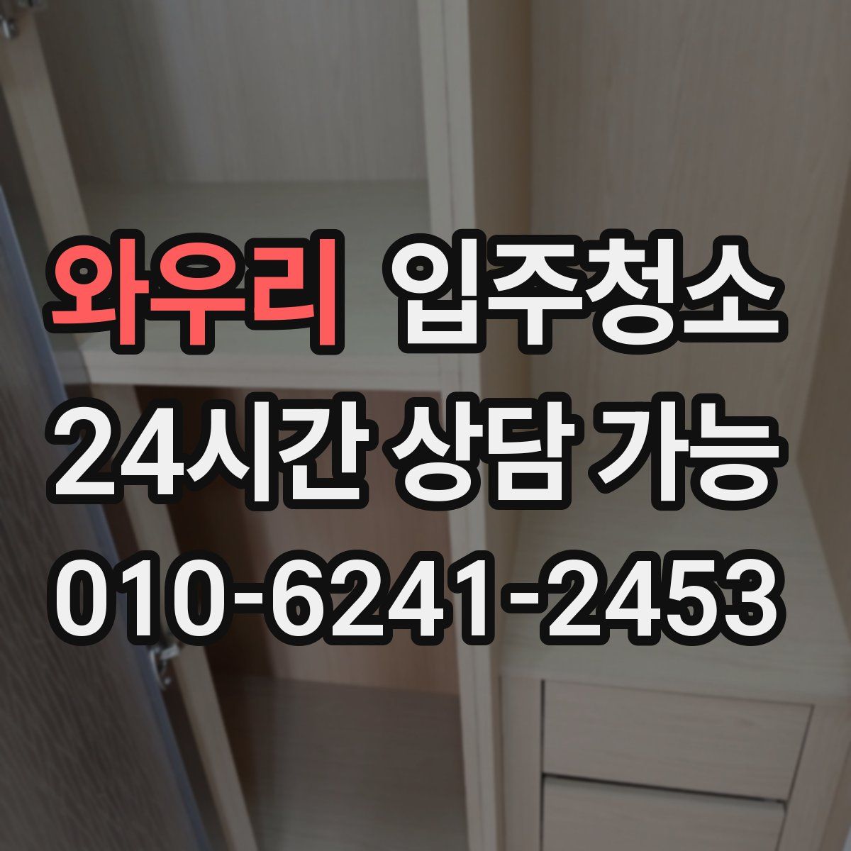 와우리 원룸청소