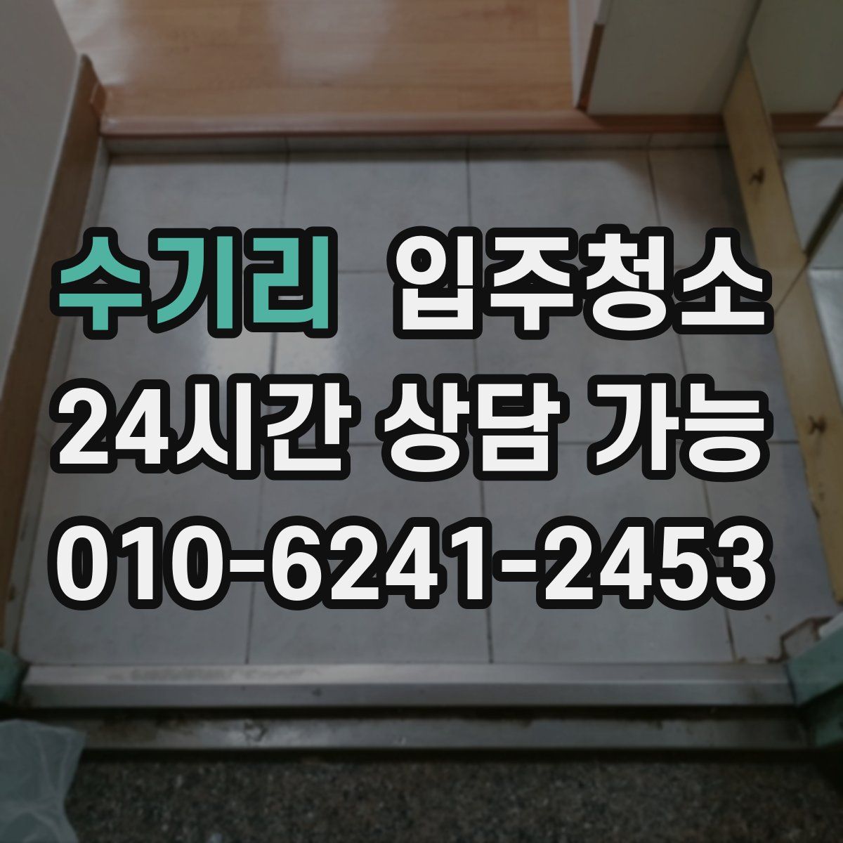 수기리 원룸청소