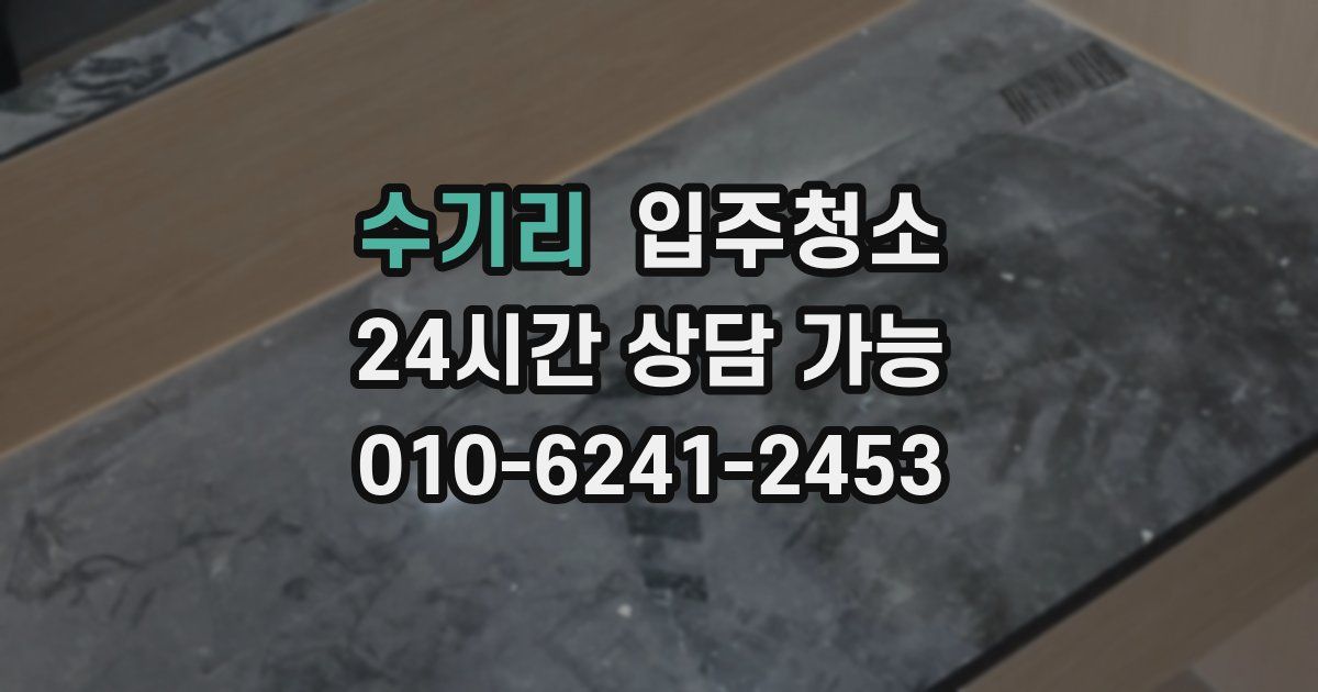 수기리 입주청소