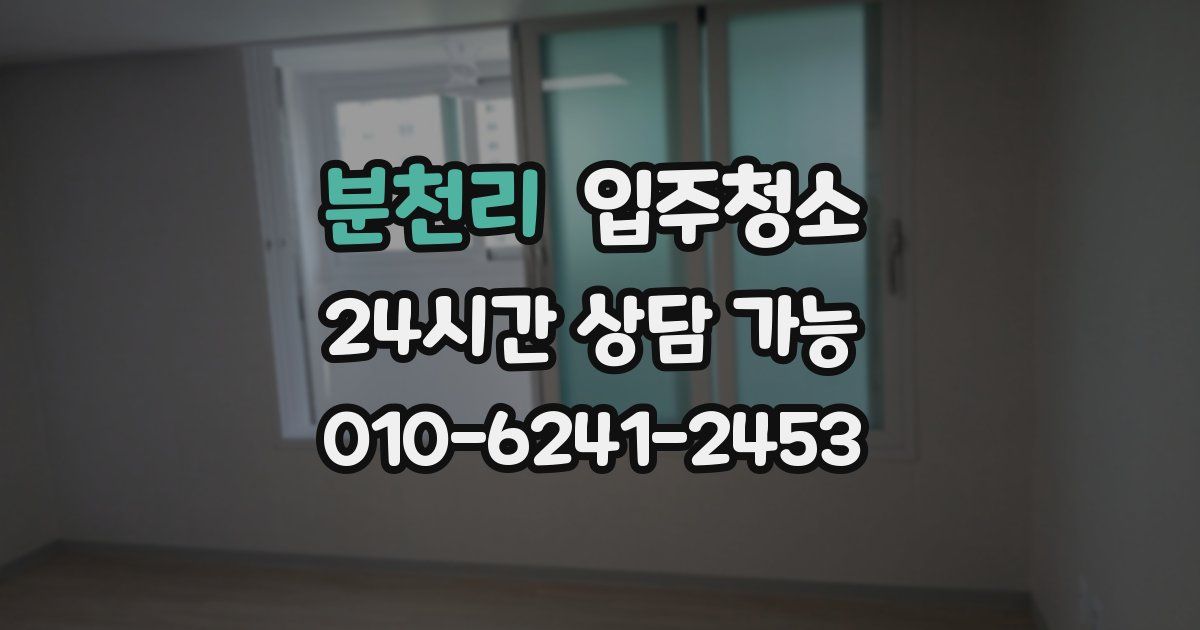 분천리 입주청소