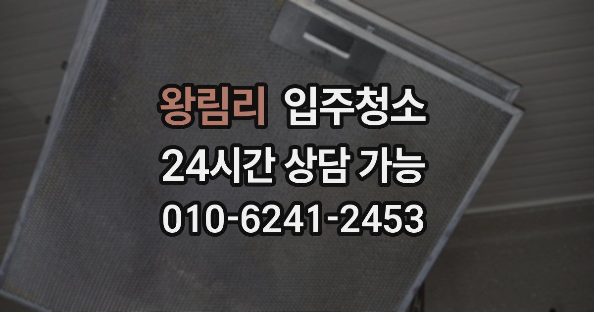 왕림리 입주청소