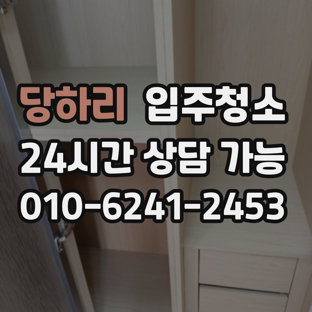 당하리 원룸청소