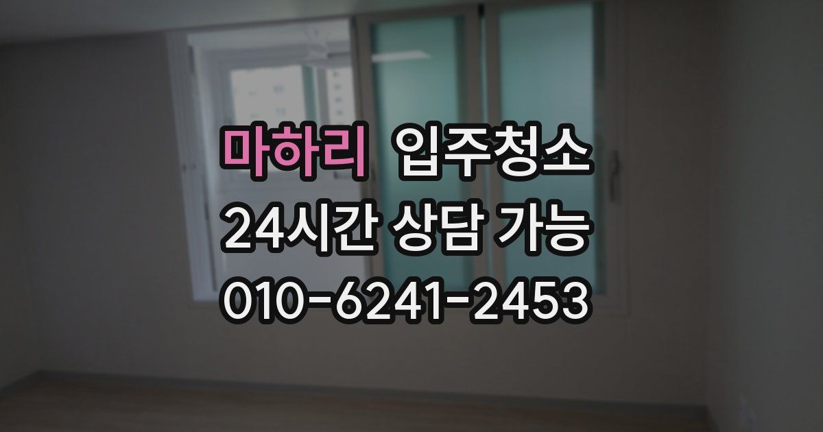 마하리 입주청소