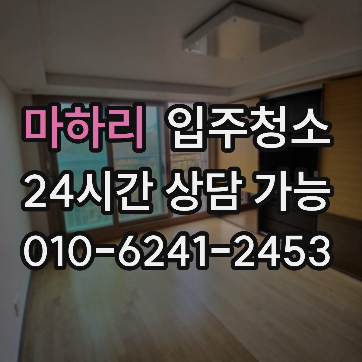 마하리 원룸청소