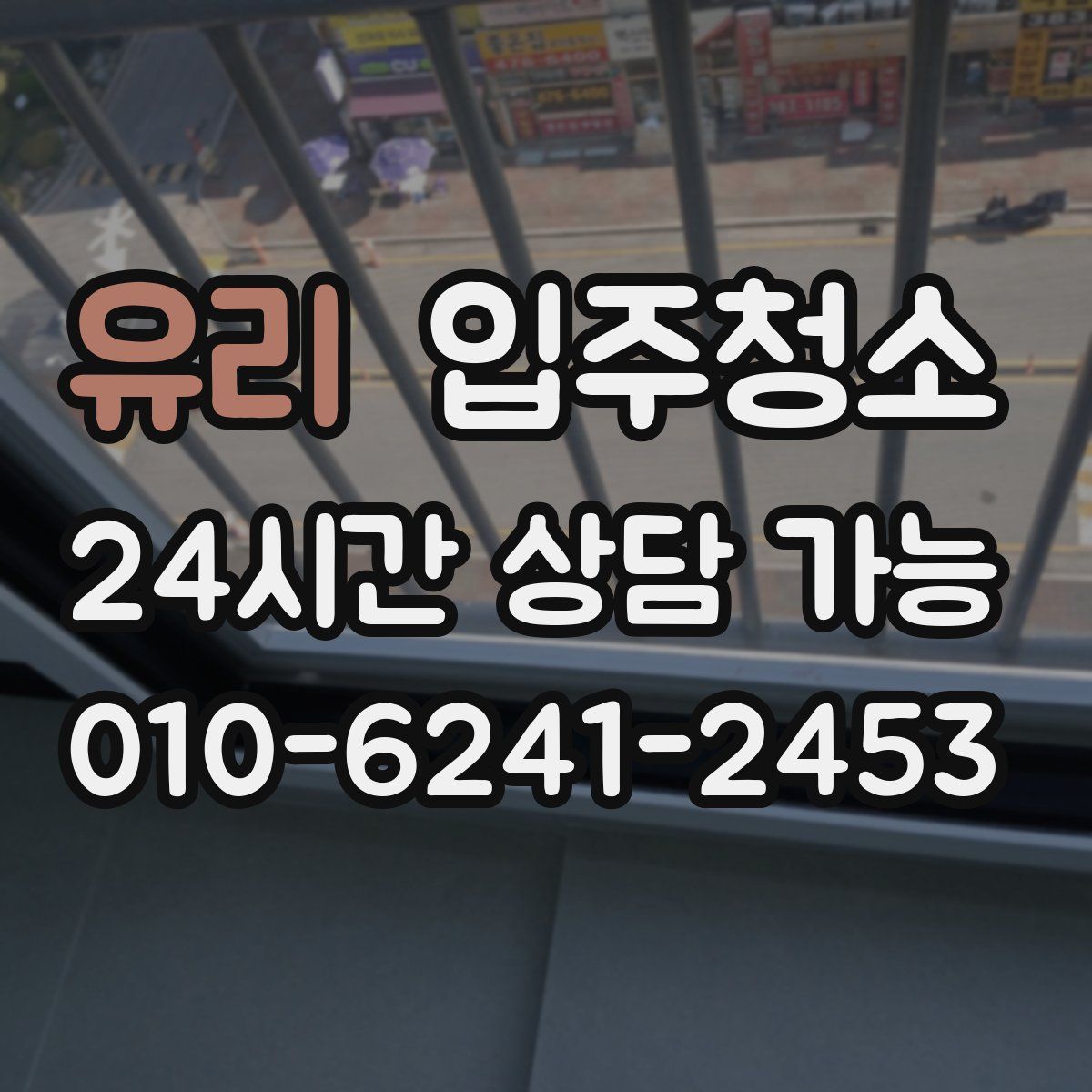 유리 원룸청소
