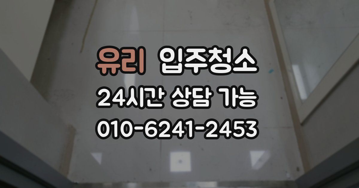 유리 입주청소