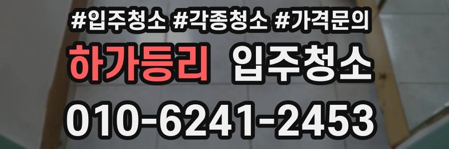 하가등리 이사청소