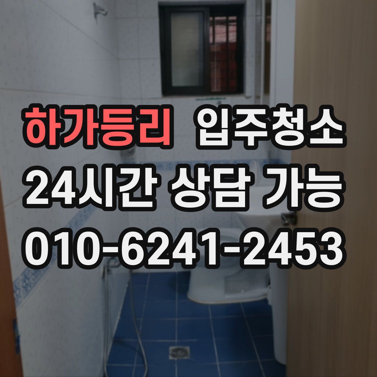 하가등리 원룸청소