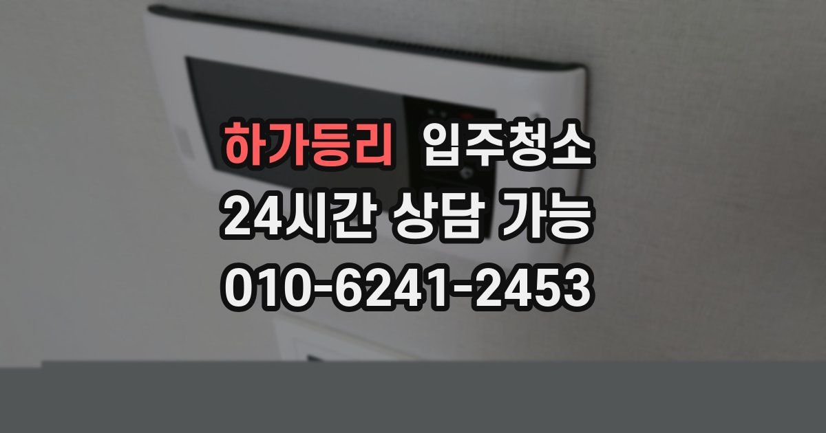하가등리 입주청소