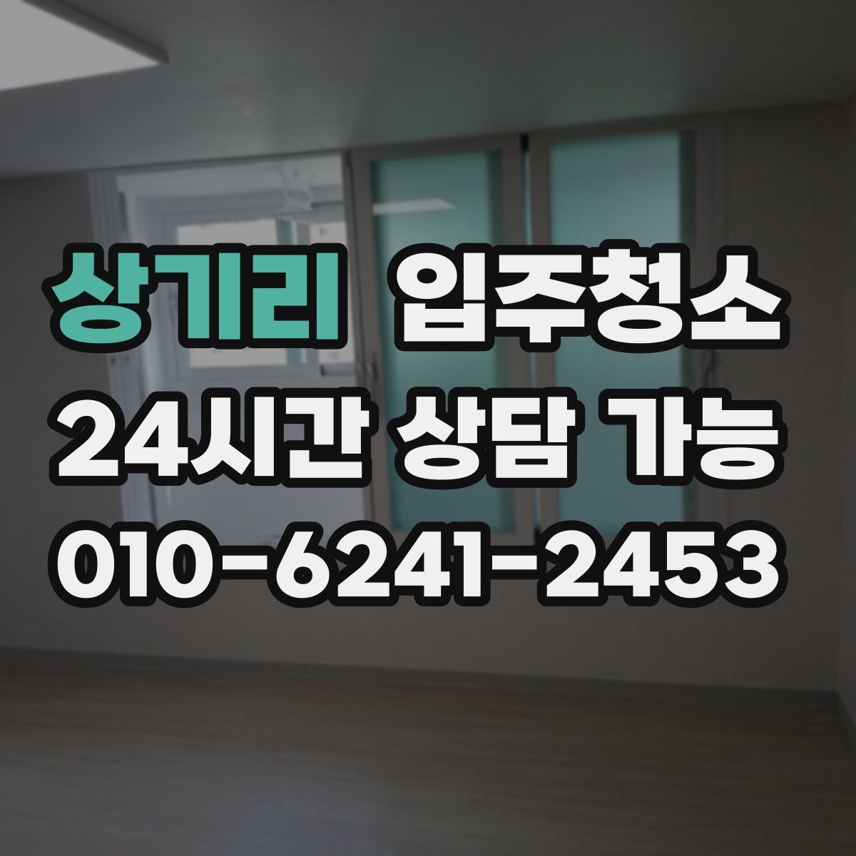 상기리 원룸청소