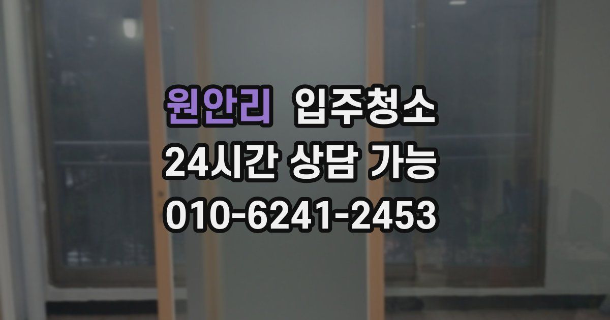 원안리 입주청소