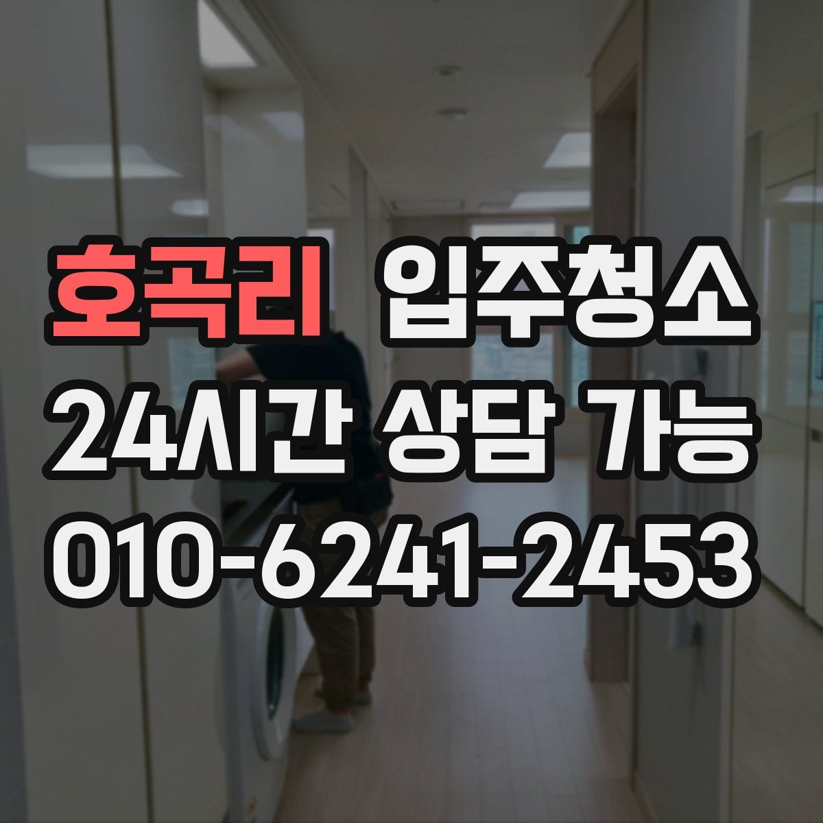 호곡리 원룸청소