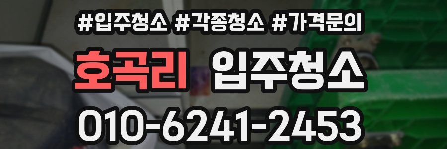 호곡리 이사청소