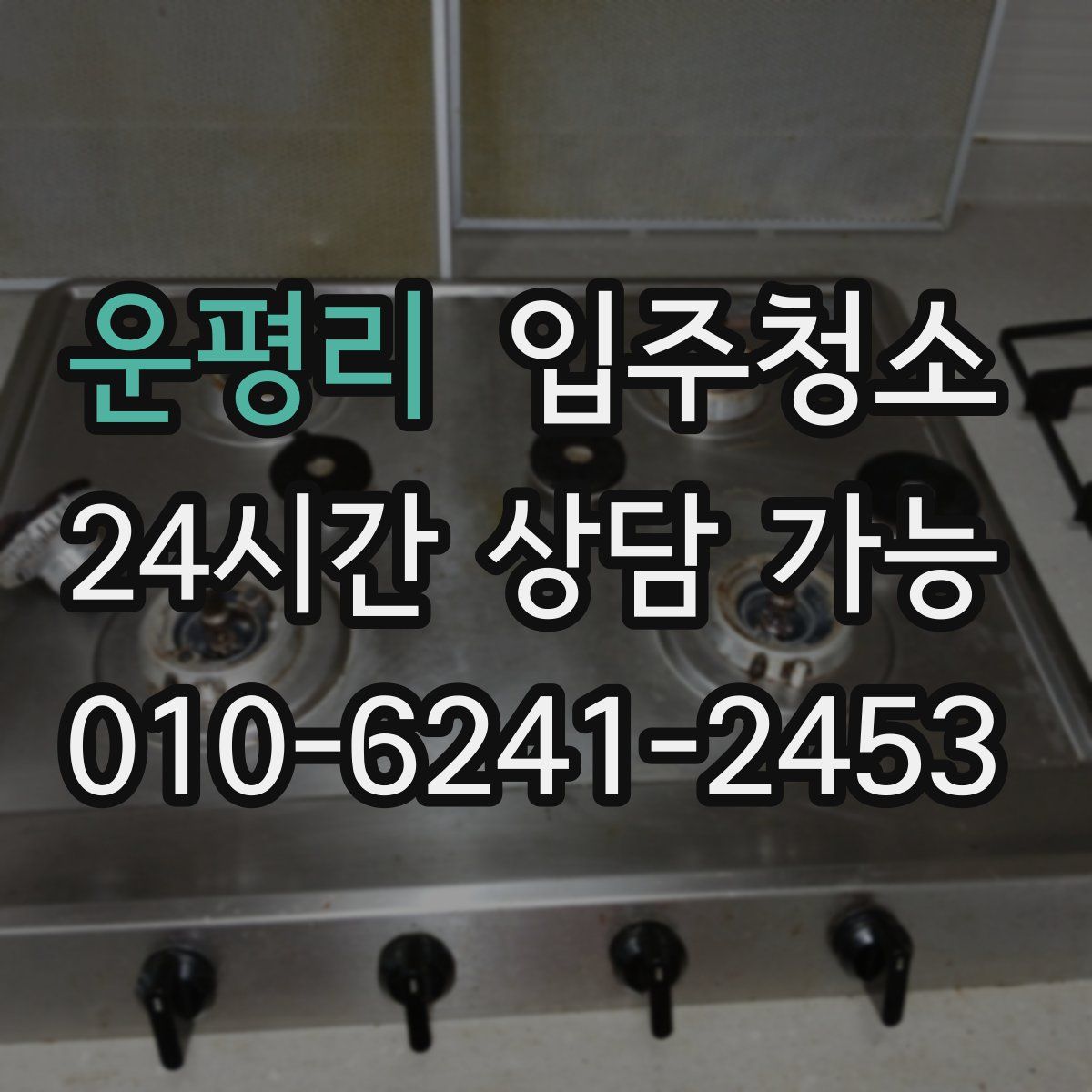 운평리 원룸청소