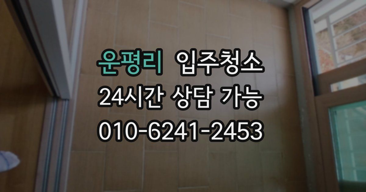 운평리 입주청소