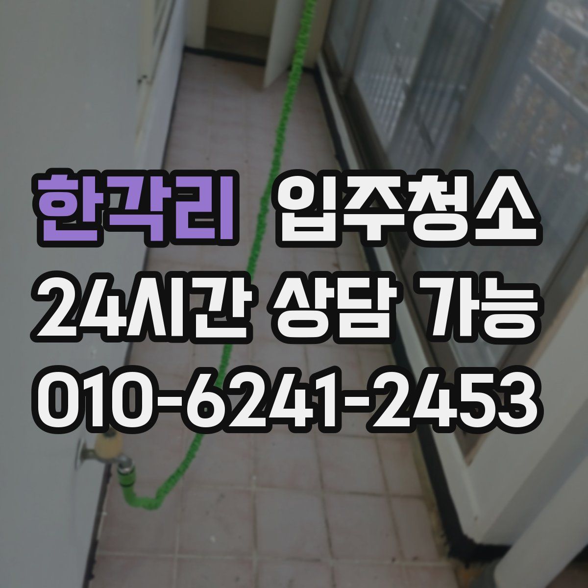 한각리 원룸청소