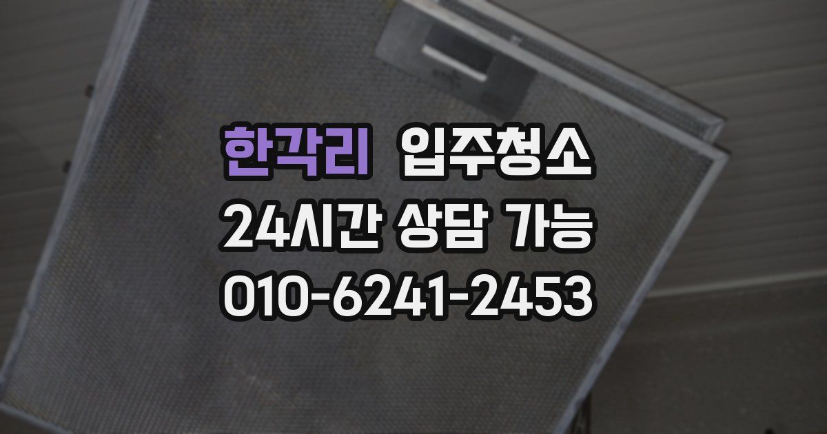 한각리 입주청소