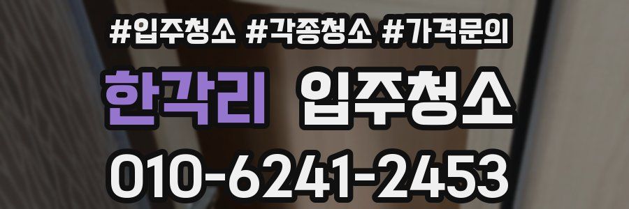 한각리 이사청소