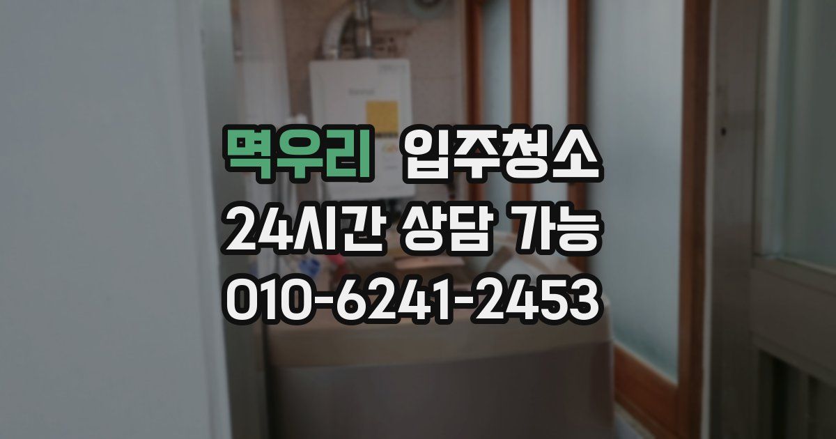 멱우리 입주청소