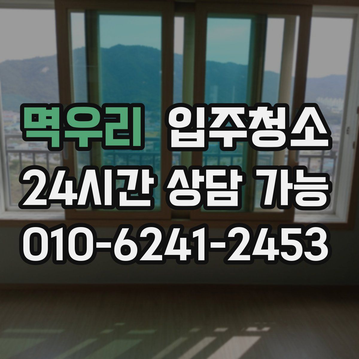 멱우리 원룸청소