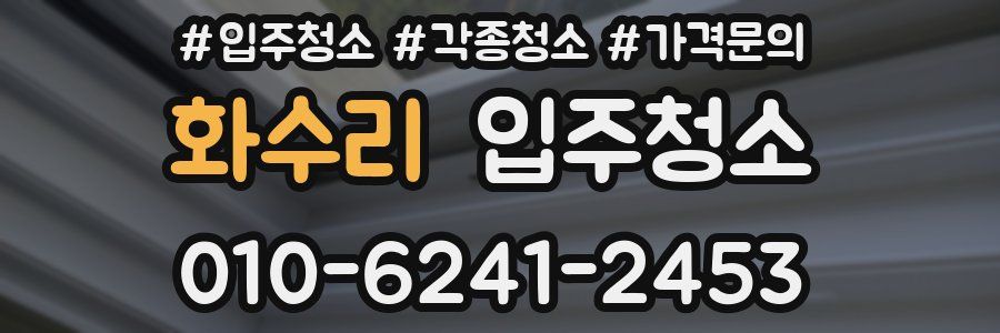 화수리 이사청소