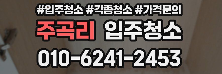 주곡리 이사청소