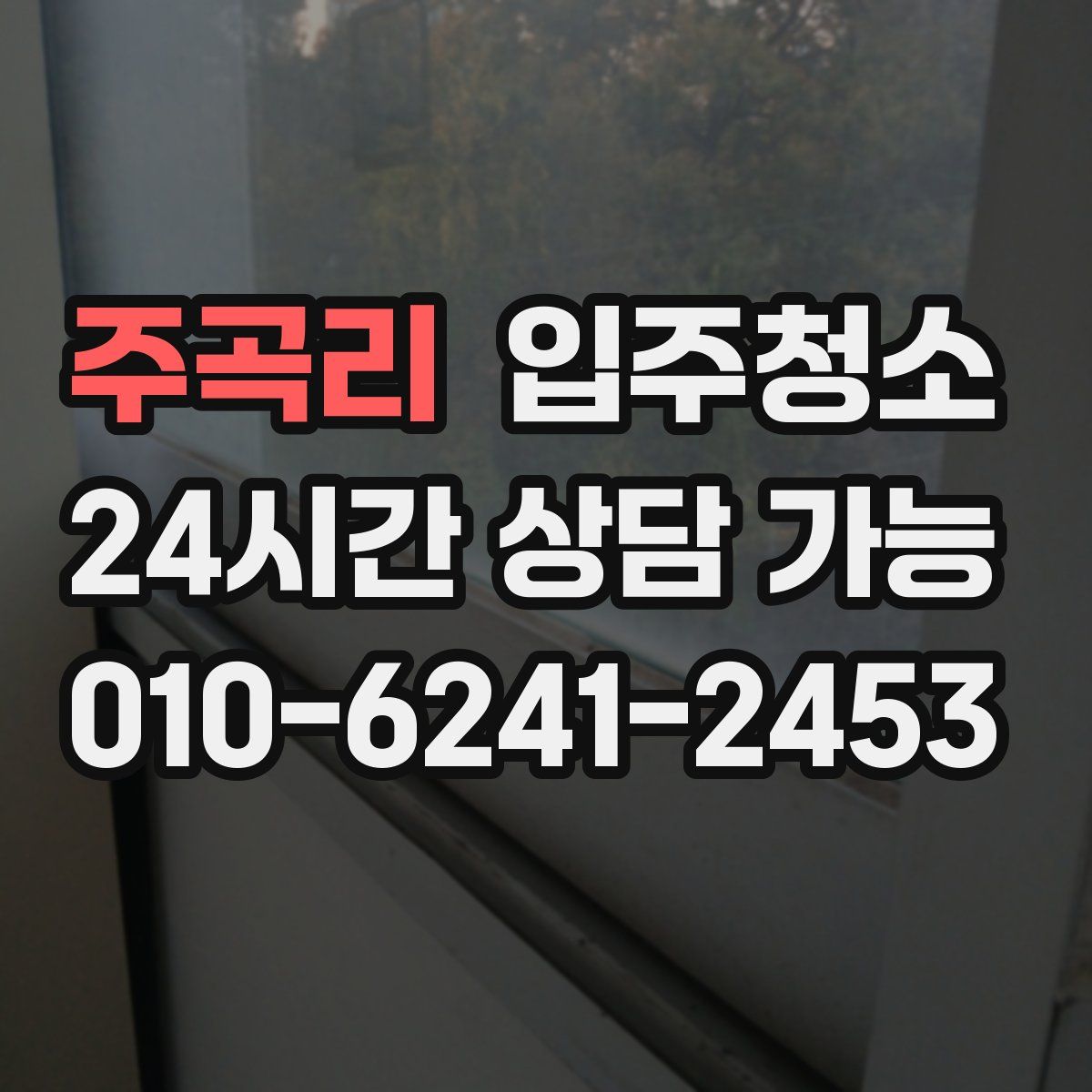 주곡리 원룸청소