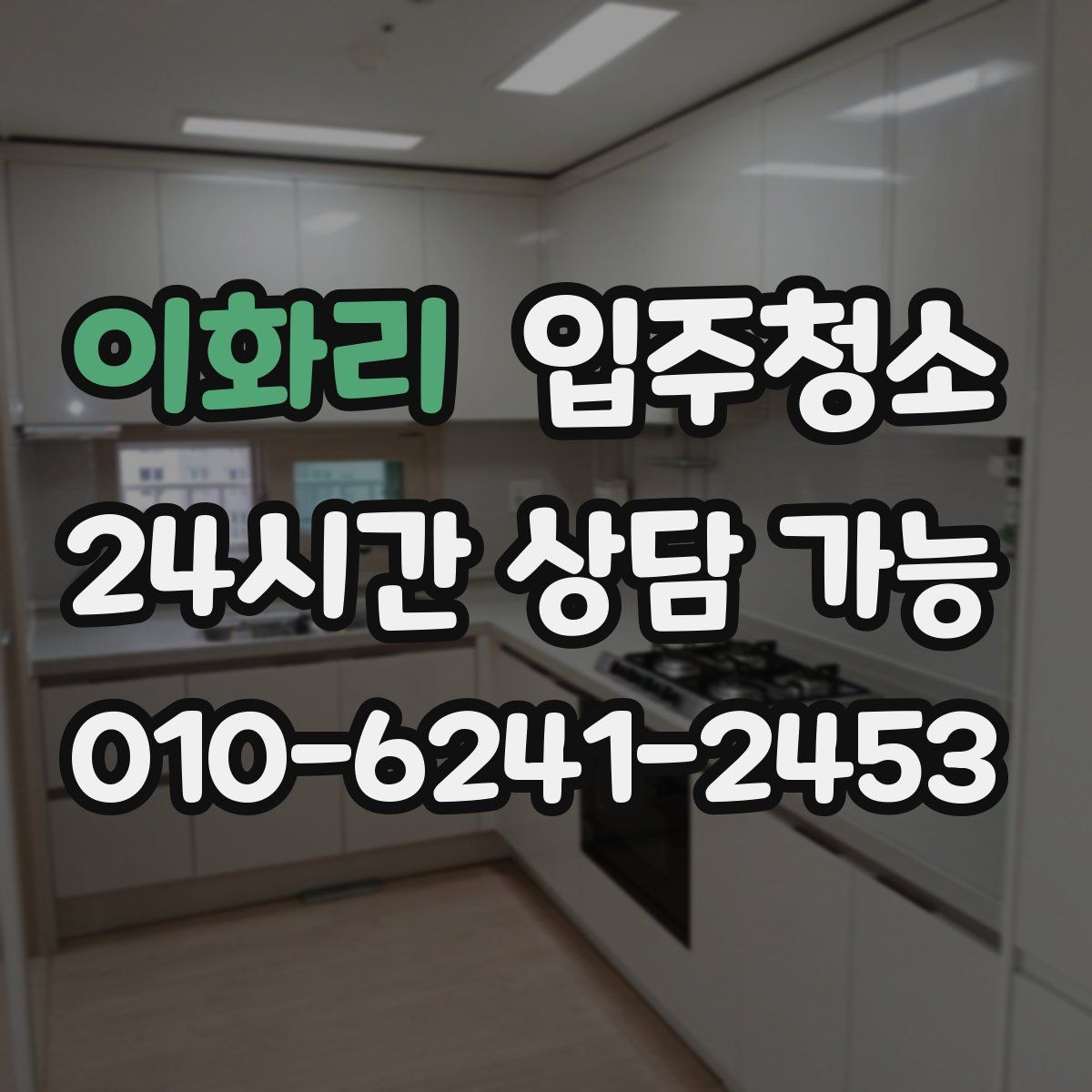 이화리 원룸청소