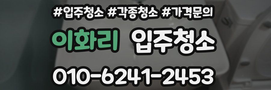 이화리 이사청소