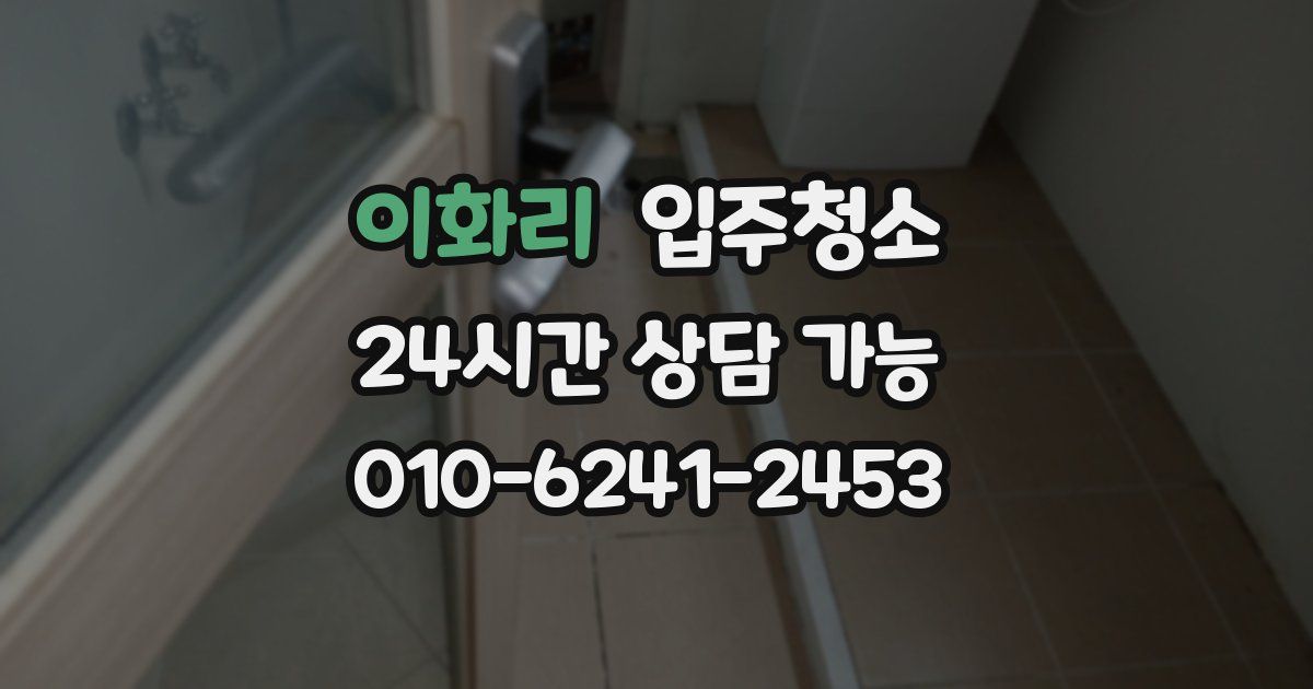 이화리 입주청소