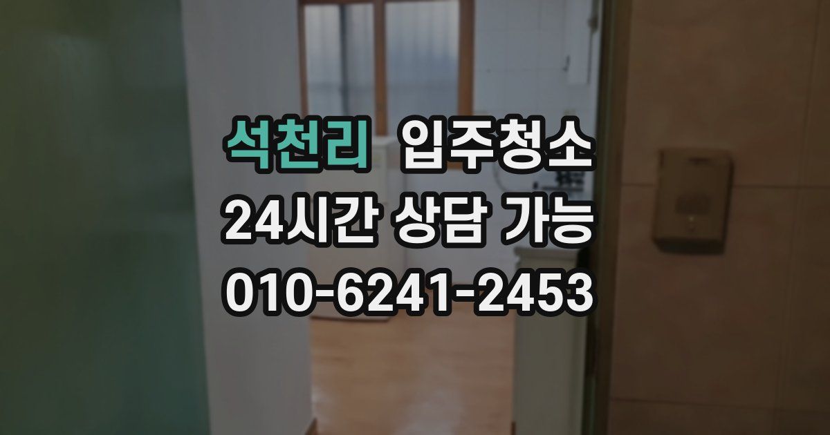 석천리 입주청소