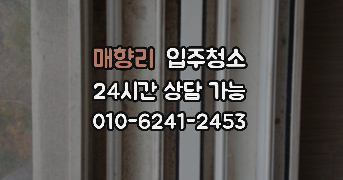 매향리 입주청소