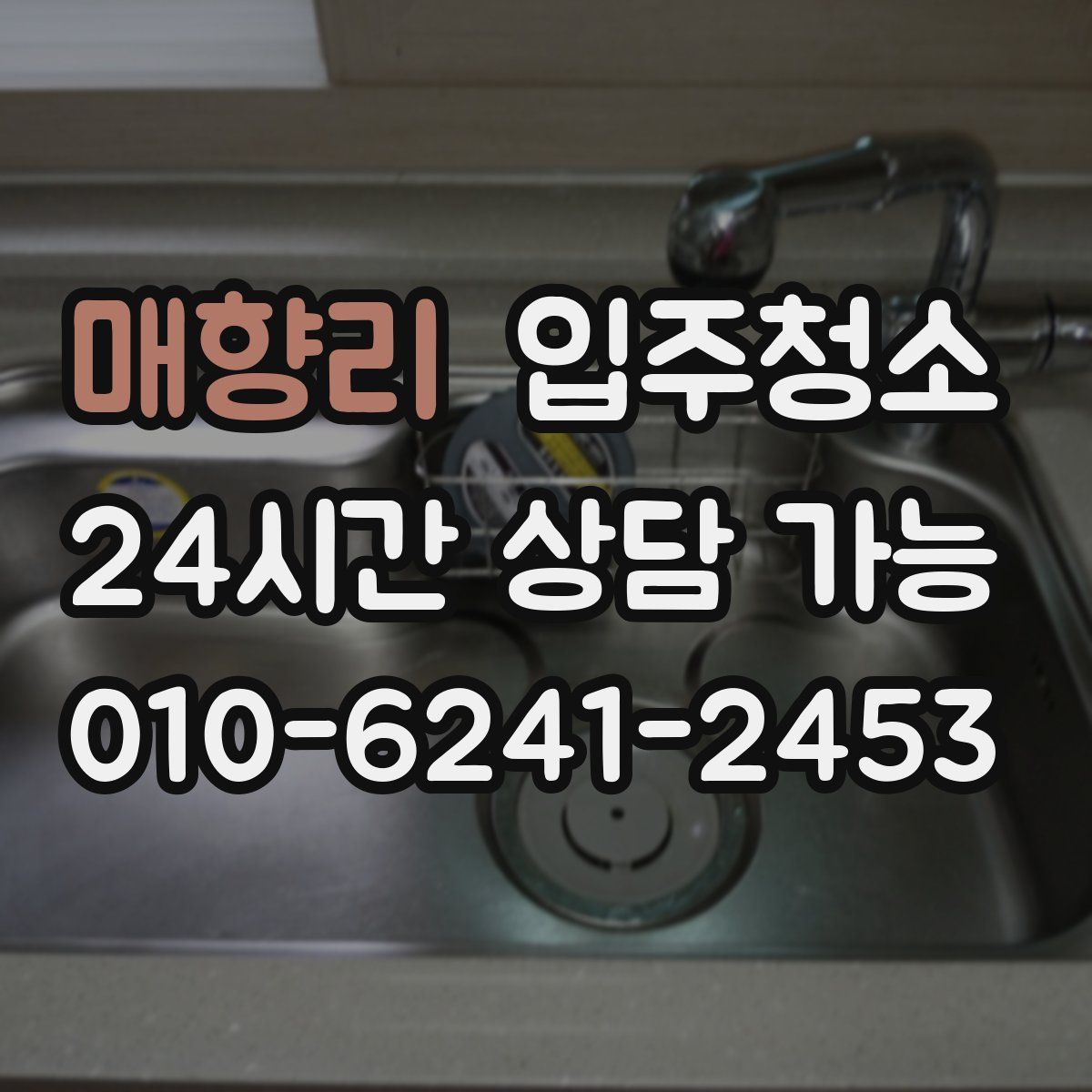 매향리 원룸청소