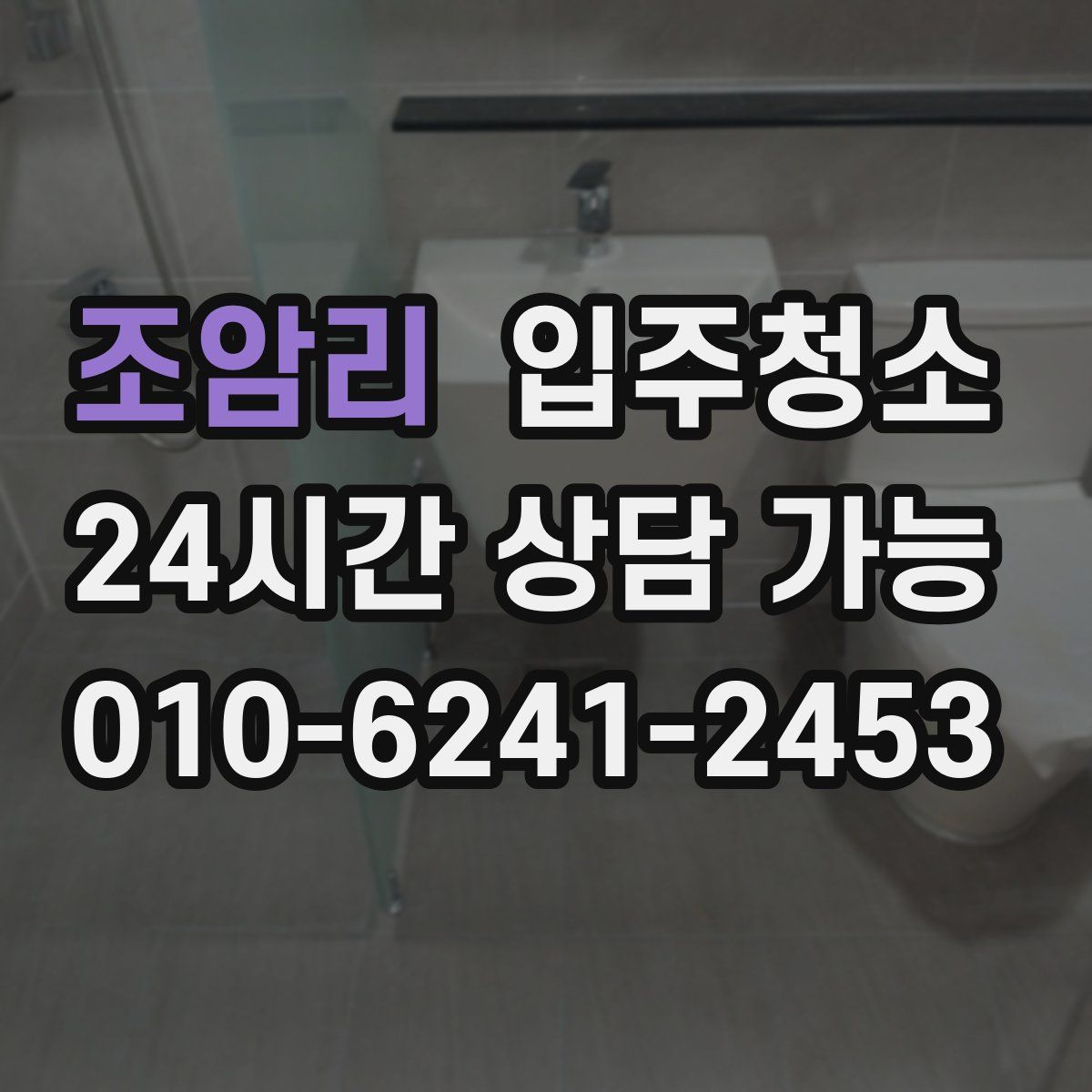 조암리 원룸청소