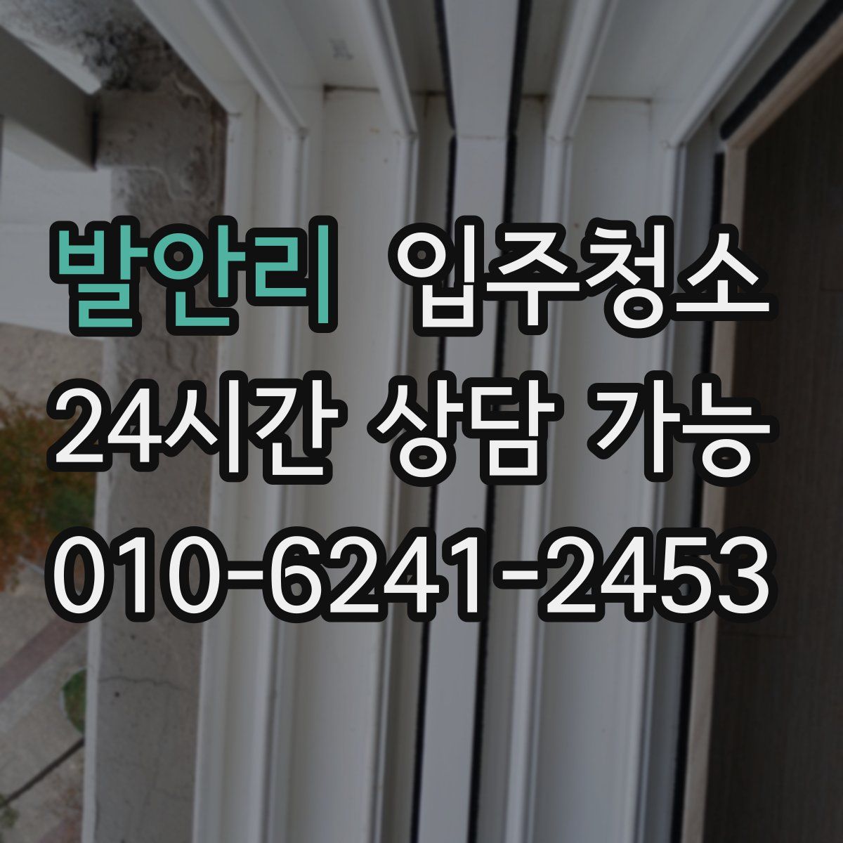 발안리 원룸청소