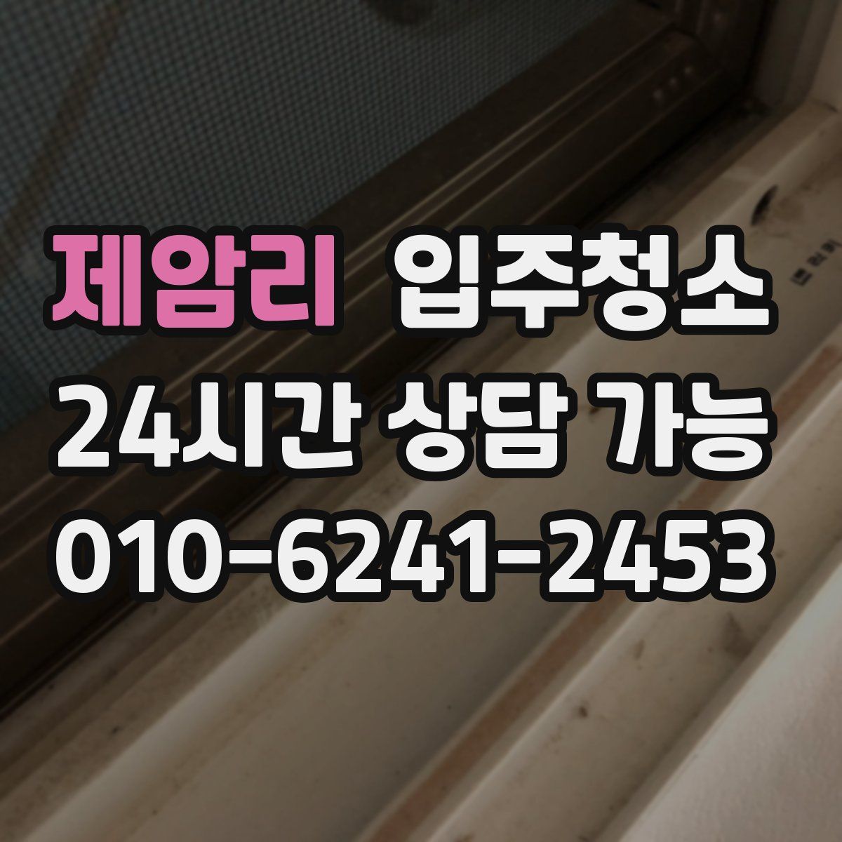 제암리 원룸청소