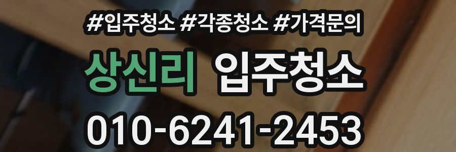 상신리 이사청소