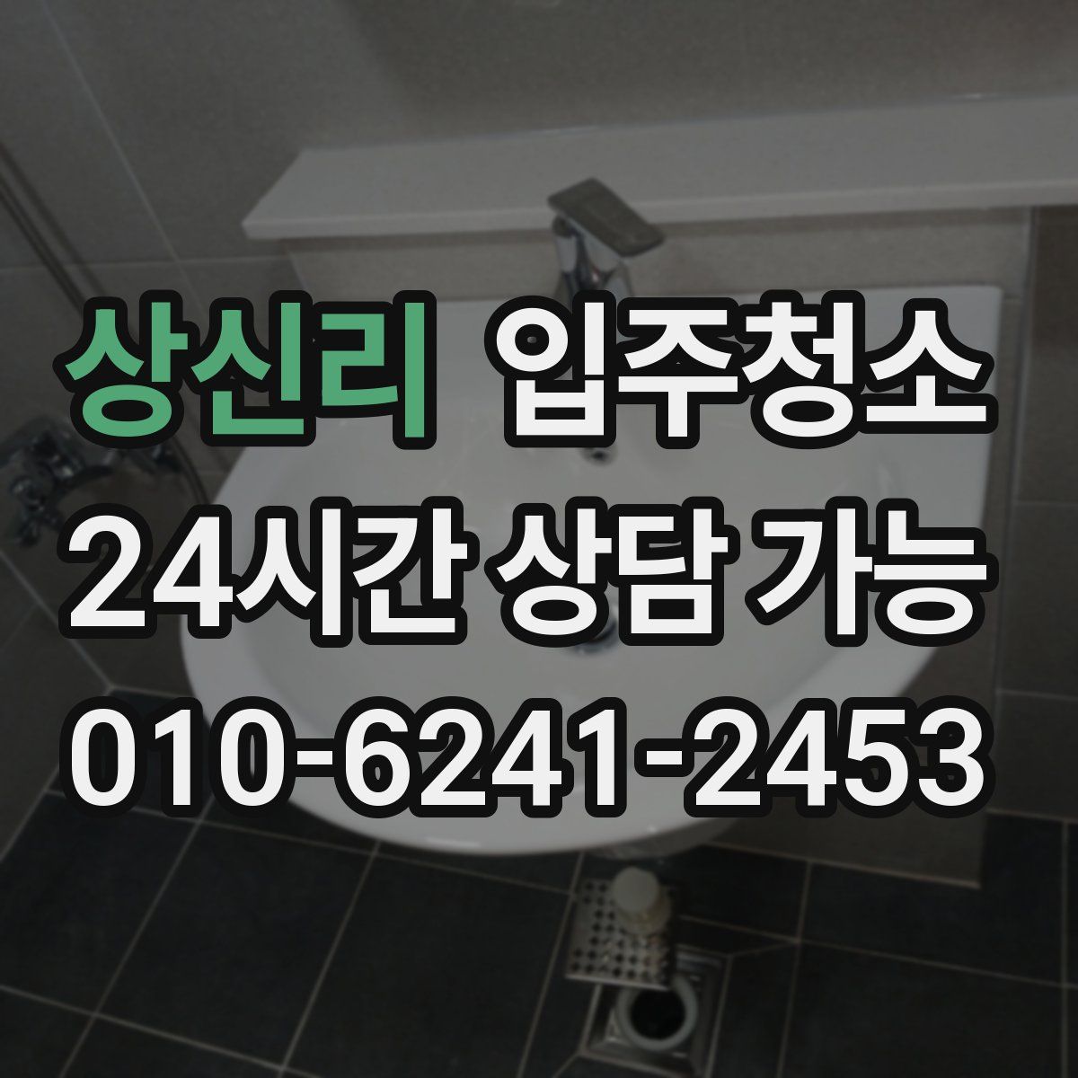 상신리 원룸청소